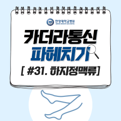 압박 스타킹, 하지 정맥류에 도움 된다?